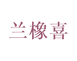 兰橡喜