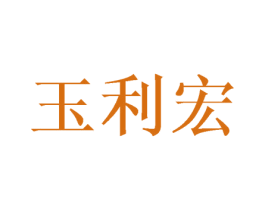 玉利宏