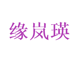 缘岚瑛