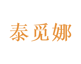 泰觅娜