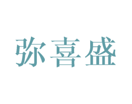 弥喜盛