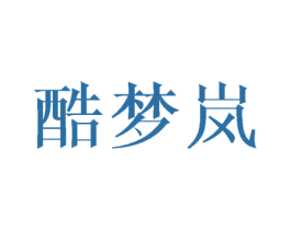 酷梦岚
