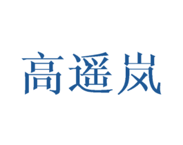 高遥岚