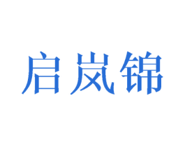 启岚锦