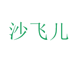 沙飞儿
