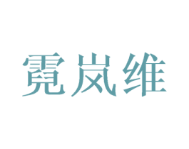 霓岚维