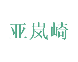 亚岚崎
