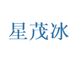 星茂冰