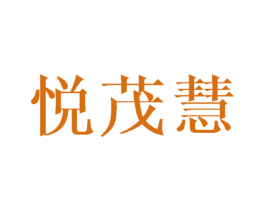 悦茂慧