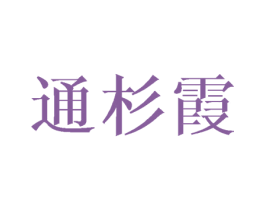 通杉霞