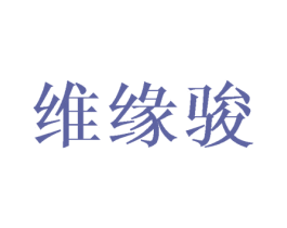 维缘骏