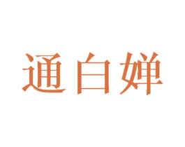 通白婵