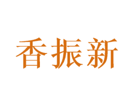香振新