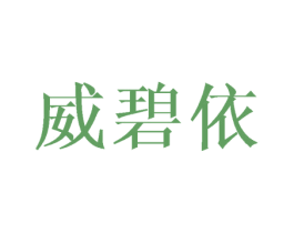 威碧依