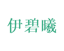 伊碧曦