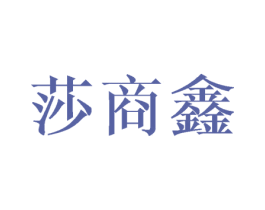 莎商鑫