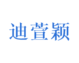 迪萱颖