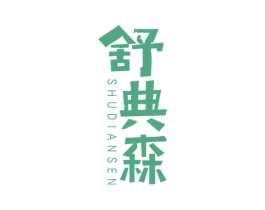 舒典森