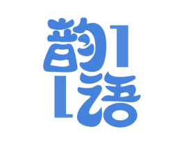 韵语
