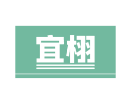 宜栩