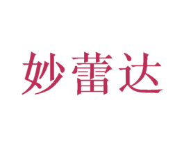 妙蕾达