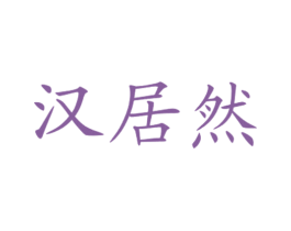 汉居然