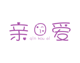 亲口爱