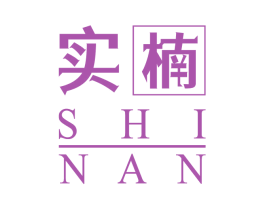 实楠