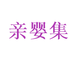 亲婴集