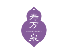 寿万泉