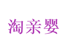 淘亲婴