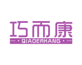 巧而康