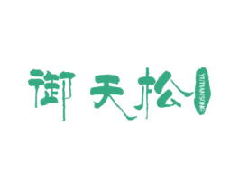 御天松