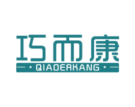 巧而康