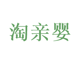 淘亲婴