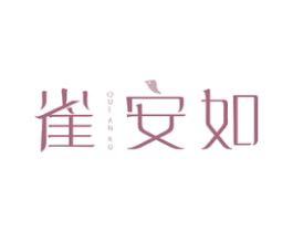 雀安如