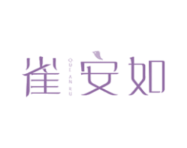 雀安如