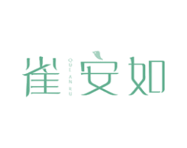 雀安如