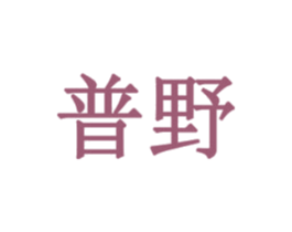 普野