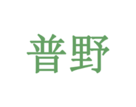 普野