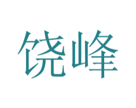 饶峰