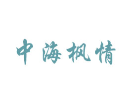 中海枫情