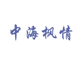 中海枫情