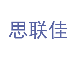 思联佳