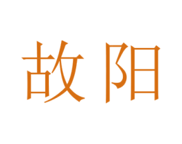 故阳