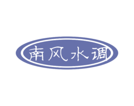 南风水调