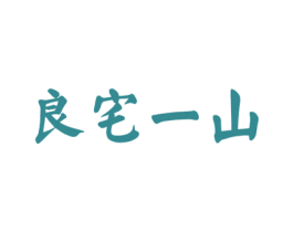 良宅一山