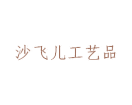 沙飞儿工艺品