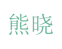 熊晓