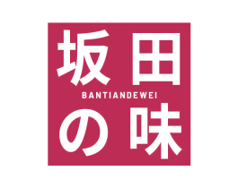 坂田味 BANTIANDEWEI